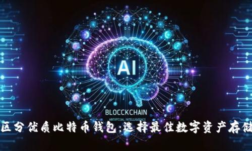 如何区分优质比特币钱包：选择最佳数字资产存储方案