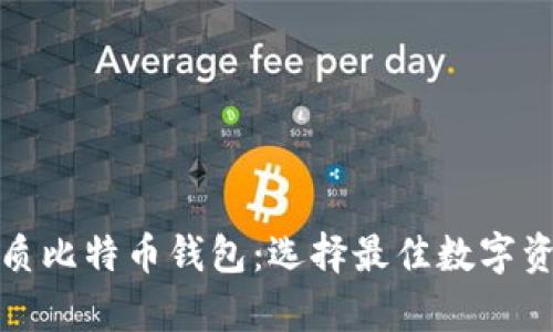 如何区分优质比特币钱包：选择最佳数字资产存储方案