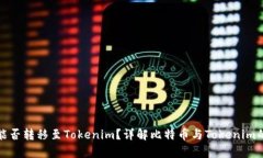 比特币能否转移至Tokenim？详解比特币与Tokenim的兼