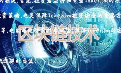 关于“tokenim”的主题可能涉及加密货币、区块链