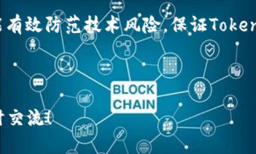 关于“tokenim”的主题可能涉及加密货币、区块链技术或相关领域的内容。以下是一个符合用户搜索需求并且的和相关内容。

   深入浅出：全面理解Tokenim概念与应用  / 

 guanjianci  Tokenim, 区块链, 加密货币, 智能合约  /guanjianci 

---

### 深入浅出：全面理解Tokenim概念与应用

在当今快速发展的数字时代，Tokenim作为一种新兴的区块链技术概念，正日渐受到关注。Tokenim不仅关乎加密货币的生成和交易，还涉及到智能合约的实施及其广泛的应用场景。理解Tokenim的基本概念及其在区块链体系中的角色，对任何希望深入了解这一领域的人而言，都是至关重要的。

本文将全面介绍Tokenim的定义、工作原理、优势与应用场景。同时，为了更好地理解Tokenim，我们还将讨论与其相关的一些问题，包括Tokenim在区块链中的角色、与智能合约的关系、Tokenim的未来发展方向以及Tokenim的风险管理。接下来，让我们详细探讨Tokenim的方方面面。

### Tokenim的定义

Tokenim，是指一种基于区块链技术的代币形式，它们可以代表虚拟资产、货币、权益等多种形式。Tokenim的核心本质是由区块链技术提供的去中心化特点，以确保交易的安全性和透明度。在区块链网络中，Tokenim可以通过智能合约进行创建和交易，使其在金融交易、资产管理等领域具有广泛的应用可能性。

### Tokenim的工作原理

Tokenim的工作原理主要依赖于区块链的基础设施。区块链是一种利用分布式账本技术（DLT）来记录交易的系统，每个区块都包含一组交易，并与之前的区块通过加密哈希相连。Tokenim的生成通常通过两种方式：首次代币发行（ICO）和代币生成器（Token Generation Event, TGE）。

在ICO或TGE中，项目方会向公众出售Tokenim，筹集资金用于开发和实施项目。在代币生成后，持有者可以在区块链网络上自由交易这些Tokenim。此外，Tokenim可能还会附加一些特定的功能，如投票权、分红权等，以提升它们的价值和实用性。

### Tokenim的优势

Tokenim作为一种新型的数字资产，具有以下几个显著的优势：

1. **去中心化**：Tokenim的交易不依赖于中央银行或金融机构，减少了中介的参与，降低了交易费用。

2. **高透明度**：所有的交易记录都在区块链上公开可查，确保了透明度，并降低了欺诈的可能性。

3. **高效率**：Tokenim可以在全球范围内进行快速交易，几乎实时，无需等待传统银行的处理时间。

4. **安全性**：由于基于强大的加密技术，Tokenim的交易过程更加安全，极大地降低了被盗取的风险。

### Tokenim的应用场景

Tokenim的应用场景广泛，可以在诸多领域体现其价值。以下是一些主要的应用实例：

1. **金融服务**：Tokenim可以用于跨境支付，降低汇款成本，提高效率。

2. **房地产**：通过Tokenim，可以实现房产的代币化，使得小额投资变得可行，增加了投资的流动性。

3. **物流管理**：Tokenim有助于提高供应链的透明度，可以追踪产品的来源与运输过程。

4. **数字身份**：Tokenim可用于身份验证，提高用户隐私保护及数据安全性。

---

### 可能相关的问题

#### 问题一：Tokenim在区块链中的角色是什么？

Tokenim在区块链中的角色是什么？

Tokenim在区块链中扮演着至关重要的角色，作为数字资产的载体，它不仅提供了一种新的价值交换方式，还能促进去中心化服务的实现。Tokenim可以被视为区块链生态系统中的重要组成部分，为各种分散应用提供了基础。例如，在去中心化金融（DeFi）生态中，Tokenim允许用户参与流动性提供、借贷、交易等多种金融活动。

此外，Tokenim还能够通过智能合约自动执行某些功能，例如，代币持有者可以在特定条件下获得投票权、分红等。这种去中心化的机制确保了每个Tokenim持有者在网络生态中都能享有权利，增强了用户的参与感和积极性。Tokenim的生态系统也促进了社区的建设和发展，使得项目能够在去中心化环境中良好运行。

#### 问题二：Tokenim与智能合约的关系如何？

Tokenim与智能合约的关系如何？

智能合约是区块链技术的重要应用之一，而Tokenim往往依赖于智能合约的执行来实现其功能。智能合约是一种自我执行的合约，其条款直接写入代码中，可以自动执行交易，减少了对中介的依赖。因此，Tokenim的创建和交易往往需要利用智能合约，以确保交易的透明性和不可篡改性。

例如，在Tokenim的发行过程中，项目方利用智能合约来设定代币的发行量、分配方式以及持有者的权益。智能合约的自动执行确保了代币的公平分配及安全交易，同时也为用户提供了一种低成本、高效率的交易方式。此外，Tokenim的某些特性，如投票权或分红权，也通过智能合约来实现，这使得整个过程更加透明和信任。

#### 问题三：Tokenim的未来发展方向是什么？

Tokenim的未来发展方向是什么？

随着区块链技术的不断发展和成熟，Tokenim的未来发展方向将更加多元化。首先，Tokenim的应用领域将不断拓展，除了传统的金融服务外，医疗、教育、艺术等多个行业都可能借助Tokenim实现新的商业模式。这将推动区块链技术的普及及其应用，促进更多项目的落地和发展。

其次，Tokenim的合规性和监管将成为未来的重要趋势。随着各国对加密货币市场的规范逐渐加强，Tokenim的合法性和合规性将受到更大的关注。项目方需要积极关注相关法律法规，并采取措施确保Tokenim的发行和交易符合监管要求。此外，去中心化金融（DeFi）和非同质化代币（NFT）等新兴趋势也将为Tokenim带来新的发展机遇，促使市场生态的多样化。

#### 问题四：Tokenim的风险管理措施有哪些？

Tokenim的风险管理措施有哪些？

在Tokenim的实际应用中，风险管理是一个不可忽视的环节。由于市场的波动性和技术的不确定性，Tokenim持有者需采取必要的风险管理措施，以降低潜在的损失。首先，投资者应仔细审查Tokenim的项目背景、团队实力、市场需求等因素，确保其投资的Tokenim具有可行性和可靠性。

其次，分散投资也是一种有效的风险管理策略。持有多种不同项目的Tokenim可以降低单一项目失败带来的损失。此外，了解市场动态和技术趋势，及时调整投资策略，也是保障Tokenim投资安全的重要方式。

最后，项目方可通过建立透明的治理机制和合规程序，来增强Tokenim的用户信任度，降低项目风险。同时，引入技术安全措施，如审计智能合约、进行安全测试等，也能有效防范技术风险，保证Tokenim的安全交易。

---

以上是针对Tokenim的全面介绍及相关提问的详细解答，希望能帮助读者深入理解这一概念及其在区块链中的重要性。若有需要进一步探讨的问题或主题，欢迎随时交流！