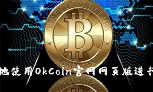如何安全有效地使用OkCoin官网网页版进行数字货币交易