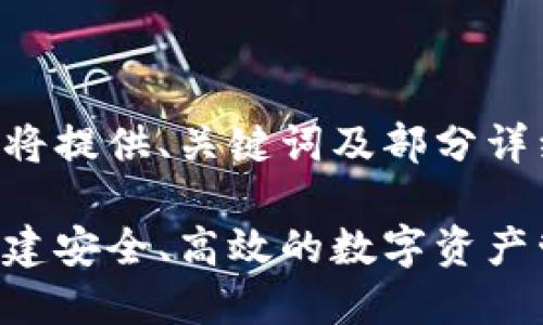 由于响应长度的限制，我将提供、关键词及部分详细内容的结构，供您参考。

虚拟币钱包技术详解：构建安全、高效的数字资产管理工具