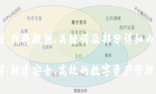 由于响应长度的限制，我将提供、关键词及部分详细内容的结构，供您参考。

虚拟币钱包技术详解：构建安全、高效的数字资产管理工具