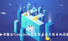 如何解决Tokenim钱包更新后看不到币的问题