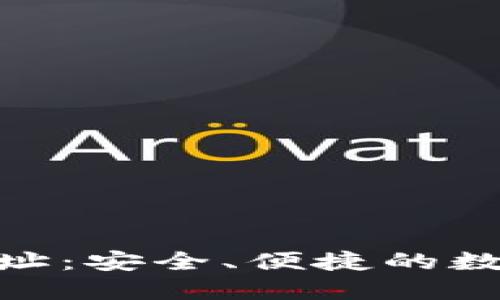 988钱包官网网址：安全、便捷的数字资产管理工具