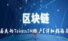 如何找回丢失的TokenIM账户？详细指南与解决方案