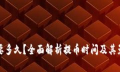 提币需要多久？全面解析提币时间及其影响因素