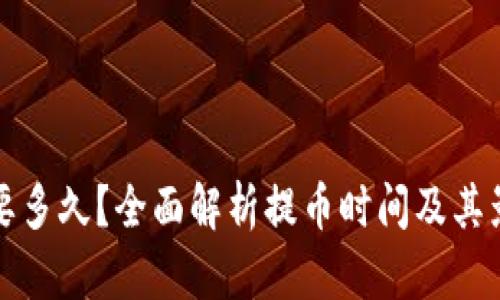 提币需要多久？全面解析提币时间及其影响因素