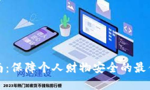 钱包保护指南：保障个人财物安全的最佳实践与策略