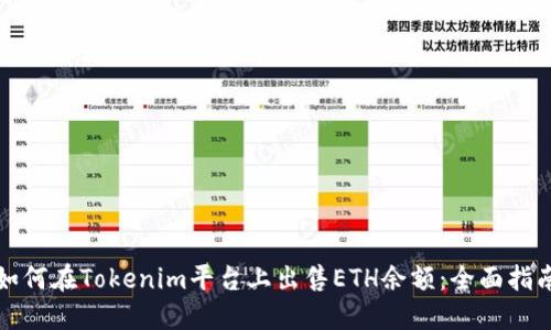 如何在Tokenim平台上出售ETH余额：全面指南