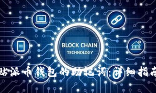 如何安全粘贴派币钱包的助记词：详细指南与步骤解析