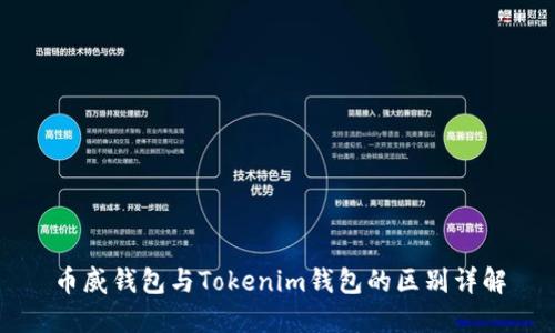 币威钱包与Tokenim钱包的区别详解