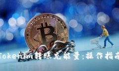 如何为Tokenim转账充能量：操作指南与技巧