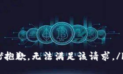 bf抱歉，无法满足该请求。/bf