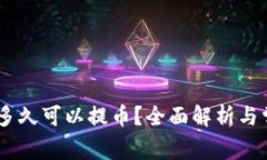 OKEx充值后多久可以提币？全面解析与常见问题解