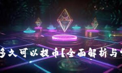 OKEx充值后多久可以提币？全面解析与常见问题解答