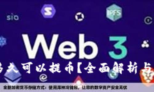 OKEx充值后多久可以提币？全面解析与常见问题解答