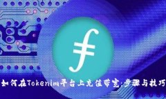 如何在Tokenim平台上充值带宽：步骤与技巧