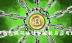 数字钱包编码的详细解析与应用场景