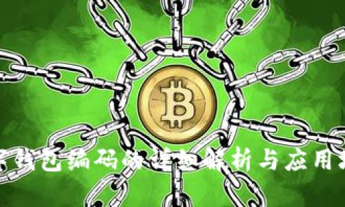 数字钱包编码的详细解析与应用场景