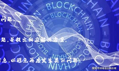   Tokenim钱包提币选择哪个链？全面解析与推荐 / 
 guanjianci Tokenim, 钱包, 提币, 链 /guanjianci 

一、Tokenim钱包简介
随着数字货币市场的发展，越来越多的投资者开始关注如何安全、便捷地存储和交易自己的加密资产。Tokenim钱包应运而生，作为一种高效、安全的数字资产管理工具，Tokenim钱包不仅支持多种主流的区块链资产，还具备易操作、私密性强等特点，适合各类用户使用。

二、提币时选择链的重要性
提币是指将数字货币从钱包转移到交易所或其他钱包的过程。在这一过程中，选择合适的区块链是至关重要的。不同的区块链对交易费用、速度、安全性等方面都有不同的表现。在Tokenim钱包上提币，用户需要仔细考虑自己选择的链，确保最佳的提现体验和费用效率。

三、Tokenim钱包支持的主要链类型
Tokenim钱包支持多条区块链，包括但不限于：Ethereum（以太坊）、Binance Smart Chain（币安智能链）、Polygon（波卡链）等。这些链各有特点，适用于不同的场景和用户需求。

1. Ethereum（以太坊）
以太坊是当前最为主流的智能合约平台，其生态系统庞大，用户数量众多。提币到以太坊链的好处在于，可以通过ERC-20标准轻松连接各种去中心化应用（DApps），如Uniswap、SushiSwap等进行交易和兑换。但需注意，以太坊的交易费用通常较高，特别是在网络繁忙时段。

2. Binance Smart Chain（币安智能链）
币安智能链作为另一个受欢迎的区块链平台，其优点在于交易速度快，费用相对低廉。因此，许多新项目和用户选择在币安智能链上进行资产交易。对于希望快速且经济地提币的用户来说，币安智能链是一个不错的选择。

3. Polygon（波卡链）
Polygon是以太坊的扩展解决方案，在保持以太坊生态系统优势的同时，提供了更低的费用和更快的交易速度。对于频繁进行小额交易的用户来说，提币至Polygon链可以有效降低交易成本。

4. 其他链（如 Tron, Solana等）
除了上述几条链外，Tokenim钱包还支持Tron、Solana等其他区块链。虽然这些链可能没有以太坊和币安智能链那样的用户基础，但它们往往具备更低的交易费用和更高的交易速度，适合不同类型的用户。

四、选择提币链的考虑因素
在选择提币链时，用户需要考虑几个关键因素：

1. 费用
不同链的交易费用差异显著，用户需关注提币过程中需支付的Gas费或交易手续费。以太坊在网络拥堵时交易费用会大幅上涨，可能导致提币成本增加。因此在进行提币时，用户应选择合适的时机，以降低费用。

2. 交易速度
交易确认的速度对于用户体验至关重要，尤其是在市场波动较大时。一般来说，币安智能链和Polygon的交易确认速度相对较快，适合需要迅速完成提币的用户。

3. 安全性
安全性是选择提币链时不可忽视的因素。以太坊等主流链由于社区支持和网络效应，整体安全性相对较高，用户在提币时应优先选择这类经过验证的链。

4. 资产兼容性
不同链支持的数字资产种类也不同。在提币前，用户需要确保自己的Token能够在所选链上正确接收。此外，一些链由于智能合约功能强大，支持多种Token交换，这也为提币后的资产管理提供了便利。

五、Tokenim提币步骤详解
在Tokenim钱包进行提币时，用户需遵循以下步骤：

1. 登录Tokenim钱包
用户需先登录自己的Tokenim钱包，确保账户安全。还可以进行双重认证等安全设置，以保障数字资产安全。

2. 选择提币功能
在钱包界面找到并点击“提币”选项，系统会提示用户选择提币的数字资产及目标链。此时，请注意仔细确认资产的种类及对应链的兼容性。

3. 输入提币信息
填写提币金额及目标地址。用户需确保目标地址正确无误，任何错误输入可能导致资产丧失。建议用户双重检查地址和金额。

4. 确认提币申请
当用户提交提币申请后，系统将显示预计的交易手续费以及提币到账时间。用户需确认所有信息，并继续操作。此时，用户可能需要进行二次确认以确保操作安全。

5. 等待交易确认
提币完成后，用户需耐心等待区块链网络确认交易。根据所选链的不同，到账时间可能有所差别，用户可以通过区块浏览器追踪交易状态。

六、总结
在Tokenim钱包提币时，用户需要综合考虑费用、速度、安全性和资产兼容性等因素，以选择最适合自己的区块链。合理选择提币链不仅能有效节省交易成本，还能提高提币效率。希望本文能帮助用户更好地理解Tokenim钱包提币的选择策略，助力用户在数字资产管理的道路上更加顺利。

七、常见问题解答

问题一：如果选择了不支持的链，提币会发生什么？
选择不支持的链进行提币，可能导致资产无法到账，或者进一步损失。这是因为大多数区块链在结构和协议上存在差异，资产可能无法在目标链上被识别。一旦发起提币，系统处理请求时会发现目标地址不支持该币种，通常会直接返回错误信息。

最常见的情形是，如果用户误将ERC-20代币提到一个不支持ERC-20协议的地址，用户的资产就会永远丢失。因此，在进行提币之前，务必确认所选链与目标地址的兼容性。

问题二：如何降低提币手续费？
降低提币手续费主要可以从以下几个方面入手：

1. 选择合适的时间
区块链交易费用往往受网络拥堵影响。在网络拥堵时，Gas费会显著增加。建议选择网络较为空闲的时间进行提币，例如在周末或者深夜等时段。

2. 选择费用更低的链
如前文所述，选择币安智能链、Polygon等费用相对低廉的链进行提币，能够大幅降低手续费支出。这些链在高峰期提供较好的费用策略。

3. 使用省钱的工具和服务
许多钱包提供了可调节的Gas费用设置，用户可以根据自己的需求设置想要支付的费用。用户可以适当降低Gas费用，尽量避免支付过高的手续费，但需注意交易确认时间可能会延长。

问题三：提币后如何确认资金到账？
提币后确认资金是否到账，用户可采取以下步骤：

1. 检查提币记录
在Tokenim钱包中查看提币历史记录，确认是否有成功的提币记录。每一笔提币记录中都会显示目标链及状态。

2. 使用区块浏览器
通过区块浏览器查询交易状态，输入提币时的目标地址或交易哈希，可以查看交易是否成功 confirmed，以及收费情况。

3. 等待通知
许多交易所和钱包会在资金到账后通过邮件或系统通知用户，用户可根据提示确认到账情况。如果长时间没有接收到确认，建议及时联系对应的平台客服。

问题四：如果提币失败该怎么办？
提币失败可能由多种原因造成，例如网络拥堵、目标地址错误、资产不兼容等。如果遇到提币失败，应采取以下措施：

1. 查看失败原因
进入Tokenim钱包查看失败记录，系统通常会提示失败的原因。用户需仔细阅读提示信息，以确认是否为操作失误或网络问题。

2. 联系客服
如无法通过系统提示确认失败的原因，用户可以尝试联系Tokenim钱包的客服，寻求专业帮助。客服可以协助用户排查问题，并提出相应解决方案。

3. 注意下次操作
在处理失败的提币请求后，用户需在下一次提币时更加小心，注意所选链类型与目标地址的相容性，确保正确输入提币信息，以避免再度发生类似问题。