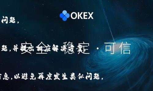   Tokenim钱包提币选择哪个链？全面解析与推荐 / 
 guanjianci Tokenim, 钱包, 提币, 链 /guanjianci 

一、Tokenim钱包简介
随着数字货币市场的发展，越来越多的投资者开始关注如何安全、便捷地存储和交易自己的加密资产。Tokenim钱包应运而生，作为一种高效、安全的数字资产管理工具，Tokenim钱包不仅支持多种主流的区块链资产，还具备易操作、私密性强等特点，适合各类用户使用。

二、提币时选择链的重要性
提币是指将数字货币从钱包转移到交易所或其他钱包的过程。在这一过程中，选择合适的区块链是至关重要的。不同的区块链对交易费用、速度、安全性等方面都有不同的表现。在Tokenim钱包上提币，用户需要仔细考虑自己选择的链，确保最佳的提现体验和费用效率。

三、Tokenim钱包支持的主要链类型
Tokenim钱包支持多条区块链，包括但不限于：Ethereum（以太坊）、Binance Smart Chain（币安智能链）、Polygon（波卡链）等。这些链各有特点，适用于不同的场景和用户需求。

1. Ethereum（以太坊）
以太坊是当前最为主流的智能合约平台，其生态系统庞大，用户数量众多。提币到以太坊链的好处在于，可以通过ERC-20标准轻松连接各种去中心化应用（DApps），如Uniswap、SushiSwap等进行交易和兑换。但需注意，以太坊的交易费用通常较高，特别是在网络繁忙时段。

2. Binance Smart Chain（币安智能链）
币安智能链作为另一个受欢迎的区块链平台，其优点在于交易速度快，费用相对低廉。因此，许多新项目和用户选择在币安智能链上进行资产交易。对于希望快速且经济地提币的用户来说，币安智能链是一个不错的选择。

3. Polygon（波卡链）
Polygon是以太坊的扩展解决方案，在保持以太坊生态系统优势的同时，提供了更低的费用和更快的交易速度。对于频繁进行小额交易的用户来说，提币至Polygon链可以有效降低交易成本。

4. 其他链（如 Tron, Solana等）
除了上述几条链外，Tokenim钱包还支持Tron、Solana等其他区块链。虽然这些链可能没有以太坊和币安智能链那样的用户基础，但它们往往具备更低的交易费用和更高的交易速度，适合不同类型的用户。

四、选择提币链的考虑因素
在选择提币链时，用户需要考虑几个关键因素：

1. 费用
不同链的交易费用差异显著，用户需关注提币过程中需支付的Gas费或交易手续费。以太坊在网络拥堵时交易费用会大幅上涨，可能导致提币成本增加。因此在进行提币时，用户应选择合适的时机，以降低费用。

2. 交易速度
交易确认的速度对于用户体验至关重要，尤其是在市场波动较大时。一般来说，币安智能链和Polygon的交易确认速度相对较快，适合需要迅速完成提币的用户。

3. 安全性
安全性是选择提币链时不可忽视的因素。以太坊等主流链由于社区支持和网络效应，整体安全性相对较高，用户在提币时应优先选择这类经过验证的链。

4. 资产兼容性
不同链支持的数字资产种类也不同。在提币前，用户需要确保自己的Token能够在所选链上正确接收。此外，一些链由于智能合约功能强大，支持多种Token交换，这也为提币后的资产管理提供了便利。

五、Tokenim提币步骤详解
在Tokenim钱包进行提币时，用户需遵循以下步骤：

1. 登录Tokenim钱包
用户需先登录自己的Tokenim钱包，确保账户安全。还可以进行双重认证等安全设置，以保障数字资产安全。

2. 选择提币功能
在钱包界面找到并点击“提币”选项，系统会提示用户选择提币的数字资产及目标链。此时，请注意仔细确认资产的种类及对应链的兼容性。

3. 输入提币信息
填写提币金额及目标地址。用户需确保目标地址正确无误，任何错误输入可能导致资产丧失。建议用户双重检查地址和金额。

4. 确认提币申请
当用户提交提币申请后，系统将显示预计的交易手续费以及提币到账时间。用户需确认所有信息，并继续操作。此时，用户可能需要进行二次确认以确保操作安全。

5. 等待交易确认
提币完成后，用户需耐心等待区块链网络确认交易。根据所选链的不同，到账时间可能有所差别，用户可以通过区块浏览器追踪交易状态。

六、总结
在Tokenim钱包提币时，用户需要综合考虑费用、速度、安全性和资产兼容性等因素，以选择最适合自己的区块链。合理选择提币链不仅能有效节省交易成本，还能提高提币效率。希望本文能帮助用户更好地理解Tokenim钱包提币的选择策略，助力用户在数字资产管理的道路上更加顺利。

七、常见问题解答

问题一：如果选择了不支持的链，提币会发生什么？
选择不支持的链进行提币，可能导致资产无法到账，或者进一步损失。这是因为大多数区块链在结构和协议上存在差异，资产可能无法在目标链上被识别。一旦发起提币，系统处理请求时会发现目标地址不支持该币种，通常会直接返回错误信息。

最常见的情形是，如果用户误将ERC-20代币提到一个不支持ERC-20协议的地址，用户的资产就会永远丢失。因此，在进行提币之前，务必确认所选链与目标地址的兼容性。

问题二：如何降低提币手续费？
降低提币手续费主要可以从以下几个方面入手：

1. 选择合适的时间
区块链交易费用往往受网络拥堵影响。在网络拥堵时，Gas费会显著增加。建议选择网络较为空闲的时间进行提币，例如在周末或者深夜等时段。

2. 选择费用更低的链
如前文所述，选择币安智能链、Polygon等费用相对低廉的链进行提币，能够大幅降低手续费支出。这些链在高峰期提供较好的费用策略。

3. 使用省钱的工具和服务
许多钱包提供了可调节的Gas费用设置，用户可以根据自己的需求设置想要支付的费用。用户可以适当降低Gas费用，尽量避免支付过高的手续费，但需注意交易确认时间可能会延长。

问题三：提币后如何确认资金到账？
提币后确认资金是否到账，用户可采取以下步骤：

1. 检查提币记录
在Tokenim钱包中查看提币历史记录，确认是否有成功的提币记录。每一笔提币记录中都会显示目标链及状态。

2. 使用区块浏览器
通过区块浏览器查询交易状态，输入提币时的目标地址或交易哈希，可以查看交易是否成功 confirmed，以及收费情况。

3. 等待通知
许多交易所和钱包会在资金到账后通过邮件或系统通知用户，用户可根据提示确认到账情况。如果长时间没有接收到确认，建议及时联系对应的平台客服。

问题四：如果提币失败该怎么办？
提币失败可能由多种原因造成，例如网络拥堵、目标地址错误、资产不兼容等。如果遇到提币失败，应采取以下措施：

1. 查看失败原因
进入Tokenim钱包查看失败记录，系统通常会提示失败的原因。用户需仔细阅读提示信息，以确认是否为操作失误或网络问题。

2. 联系客服
如无法通过系统提示确认失败的原因，用户可以尝试联系Tokenim钱包的客服，寻求专业帮助。客服可以协助用户排查问题，并提出相应解决方案。

3. 注意下次操作
在处理失败的提币请求后，用户需在下一次提币时更加小心，注意所选链类型与目标地址的相容性，确保正确输入提币信息，以避免再度发生类似问题。