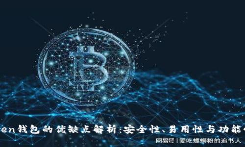 imToken钱包的优缺点解析：安全性、易用性与功能性分析