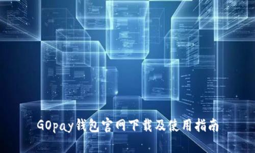 GOpay钱包官网下载及使用指南