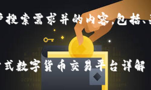 好的，我将为您创建一个符合用户搜索需求并的内容，包括、关键词以及详细介绍与相关问题。


OK交易所全球官网app下载：一站式数字货币交易平台详解