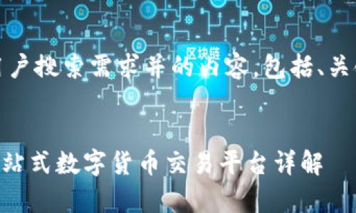 好的，我将为您创建一个符合用户搜索需求并的内容，包括、关键词以及详细介绍与相关问题。


OK交易所全球官网app下载：一站式数字货币交易平台详解