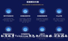如何配置Tokenim钱包的FTM链接：详细指南
