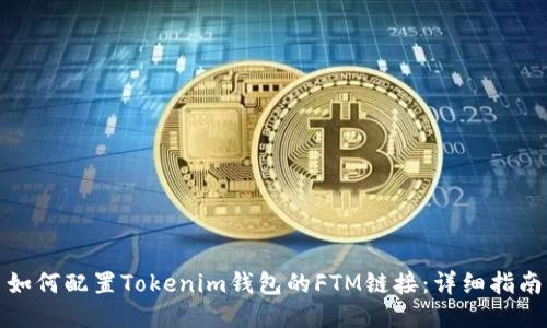 如何配置Tokenim钱包的FTM链接：详细指南
