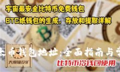 如何设置以太币钱包地址：全面指南与常见问题