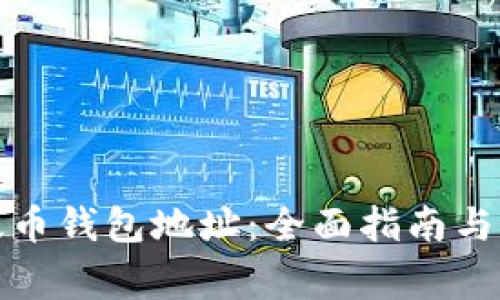 如何设置以太币钱包地址：全面指南与常见问题解答