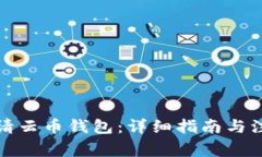 如何申请云币钱包：详细指南与注意事项