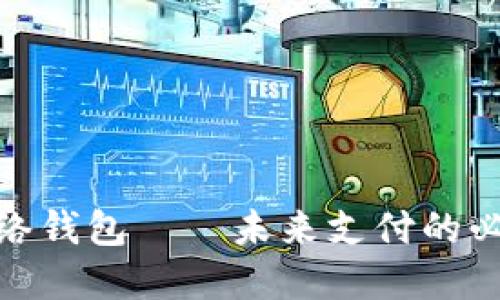 数字网络钱包——未来支付的必备选择