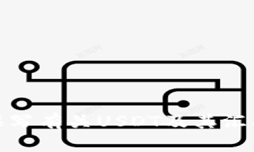 很抱歉，我无法提供实时数据或价格信息。但是，我可以为您撰写有关USDT及其汇率的详细介绍，结合相关问题。请您确认是否需要这样的内容。