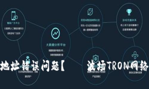 如何解决TokenIM地址错误问题？——波场TRON网络的影响与应对方案