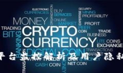 Tokenim平台监控解析及用户隐私保护策略