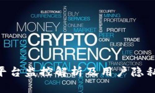 Tokenim平台监控解析及用户隐私保护策略