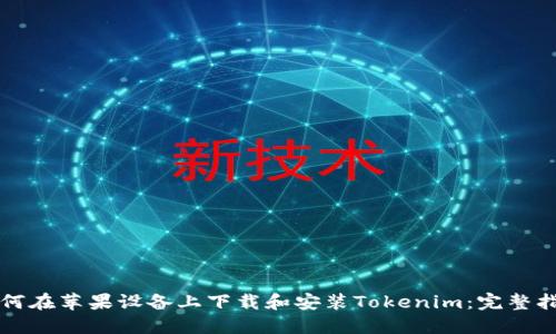 如何在苹果设备上下载和安装Tokenim：完整指南