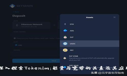 深入探索Tokenim：能量与宽带的关系及其应用