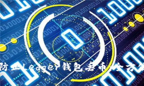 如何有效防止Ledger钱包丢币：全方位安全指南