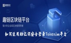 如何使用助记词安全登录Tokenim平台