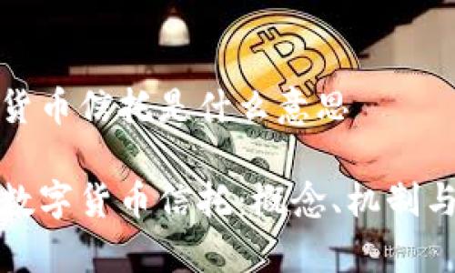 加密数字货币信托是什么意思

解密加密数字货币信托：概念、机制与行业前景