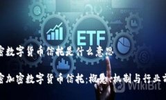 加密数字货币信托是什么意思解密加密数字货币