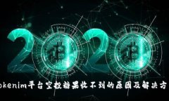 Tokenim平台空投糖果收不到的原因及解决方法