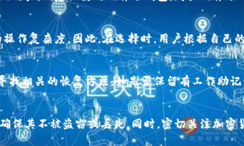   比太钱包冷藏方式详解与使用指南 / 
 guanjianci 比太钱包,冷藏,加密货币,安全存储 /guanjianci 

比太钱包作为一种安全、便捷的数字货币存储工具，近年来受到了广泛的关注。尤其是在加密货币市场波动剧烈的情况下，如何安全地存储数字资产成为了每个投资者的重要课题。冷藏或冷钱包的概念逐渐浮出水面，它被认为是保障数字资产安全的一种有效方式。本文将深入探讨比太钱包冷藏的相关知识，帮助读者了解如何利用冷藏方式提升数字资产的安全性。

一、什么是比太钱包
比太钱包主要用于存储和管理各种加密货币资产。用户可以通过比太钱包购买、转账、接收等多种功能，它不仅支持多种主流的加密货币，还具有友好的用户界面，适合新手使用。其实，比太钱包可以分为热钱包和冷钱包两种形式。热钱包是指在线上运行的钱包，其便捷性非常高，用户可以随时随地进行数字货币的交易和转移；而冷钱包则是离线存储的形式，主要用于长期安全的存储，不与互联网连接，因此更加安全。

二、冷钱包的工作原理
冷钱包的主要工作原理是通过完全离线的方式保护用户的私钥。冷钱包即使在面临网络攻击时也不会泄露用户的安全数据。比太钱包的冷藏方式通常是通过硬件设备（如USB设备）或者纸质钱包（将私钥和助记词写在纸上）来实现。这种方法能够有效降低加密货币损失的风险。

三、为什么要使用冷钱包
使用冷钱包的主要原因包括低风险、高安全性和防止网络攻击。如今，黑客攻击、网络钓鱼等网络安全事件频发，热钱包由于始终连接互联网，容易成为攻击的目标。而冷钱包则不与互联网连接，将私钥保存在离线状态，即使黑客入侵用户的电脑，也无法获取冷钱包内的运营数据。

四、如何将比太钱包冷藏
将比太钱包冷藏的过程可以分为几步：
1. 选择合适的冷钱包：可以选择硬件冷钱包或纸钱包。
2. 生成钱包地址和私钥：使用比太钱包生成一个新的钱包地址，并保存好相应的私钥。
3. 将资产转入冷钱包：通过比太钱包的转账功能将数字资产转入冷钱包。
4. 存储信息：一旦将资产转入冷钱包，用户需要确保私钥和其他信息的安全存储，最好使用安全的物理存储设备。
5. 定期检查：即使是冷藏也要定期检查资产安全和账户情况。

五、冷钱包的优势和劣势
冷钱包虽然安全性高，但也有其劣势。优势方面包括：
- 高安全性：能有效防止黑客攻击、网络钓鱼等风险。
- 长期保存：适合那些计划长期持有数字货币的投资者。
- 控制权：用户完全掌控自己的私钥，避免第三方的干预。

劣势方面则表现为：
- 操作复杂：对于新手而言，冷钱包的使用和设置可能较为复杂。
- 不便捷：需要额外的设备或纸质存储，无法像热钱包那样随时随地进行交易。
- 数据丢失风险：如果私钥及助记词没有备份，一旦丢失将导致无法找回资金。

六、如何管理冷钱包的安全性
除了冷藏比太钱包外，合适的管理与维护也是非常重要的。用户可以采取以下策略提升冷钱包的安全性：
1. 多重备份：确保私钥和助记词的多重备份，存放在不同地点。
2. 使用加密：对储存私钥的设备进行加密，避免意外泄露。
3. 定期更新：保持冷钱包软件的更新，以防任何处理漏洞。
4. 隔离环境：存放冷钱包设备时，建议放在相对安全、无网络的环境中。

七、冷钱包的选择：硬件与纸钱包的比较
硬件冷钱包和纸钱包是两种流行的冷存储方式，各有优缺点：
- 硬件冷钱包：用户通常选择品牌知名的硬件钱包，例如Ledger或Trezor。这种钱包的优点是使用方便，并且支持多种加密货币；其缺点在于价格相对较高，且存在被盗窃的风险。
- 纸钱包：纸钱包是用户将私钥和地址打印在纸上。这种方式的优点是完全离线，不易被黑客攻击；缺点则是纸张易磨损、失去，且生成纸钱包过程需要小心，确保没有恶意软件干扰。

八、冷钱包存放的常见误区
虽然使用冷钱包可以增加安全性，但仍然存在一些常见的误区，例如：
1. 以为冷钱包完全安全：虽然冷钱包比热钱包安全，但仍然有被物理损坏、遗失等风险。
2. 纸钱包没有备份：很多用户只依赖一份纸钱包，一旦遗失就无法找回。
3. 忽视恢复流程：为确保在钱包丢失后能安全找回资产，用户应熟悉恢复流程，以免错失机会。
4. 不定期检查冷钱包的健康：即使是冷藏钱包也应该进行定期检查，确保没有损坏或其他问题。

九、行业趋势与未来展望
冷钱包的使用逐渐被重视，随着区块链技术的普及和加密货币市场的成熟，未来冷钱包技术也将不断改进，可能会出现更加安全、高效的存储方案。同时，冷钱包与智能合约等新技术的结合，也将为用户提供更多选择。

十、总结与建议
比太钱包冷藏是一种有效的数字资产管理方式。在选择和使用冷钱包时，应该认真分析自己的需求，包括便捷性与安全性。因此，针对个人情况，用户可以灵活运用冷钱包和热钱包的组合，实现最佳的投资管理策略。

可能相关的问题

问题一：如何选择适合自己的冷钱包类型？  
选择适合自己的冷钱包类型时，首先要分析自己的需求，包括资金量、使用频率及安全意识。对于资金较少且需要频繁交易的用户，纸钱包可能是合适的选择，而对于资金较多且注重安全的用户，则建议使用硬件冷钱包。购买硬件冷钱包时，选择市场口碑良好的品牌，确保设备的安全性和稳定性。在使用过程中，一定要仔细阅读使用手册，避免因误操作造成资金损失。

问题二：冷钱包与热钱包适合不同用户的原因是什么？
冷钱包适合那些致力于长期持有，且对安全性要求极高的用户，而热钱包则适合频繁交易、需要快速反应的用户。热钱包虽然便捷，但安全性相对较低；而冷钱包虽然安全，但需承担较高的操作复杂度。因此，在选择时，用户根据自己的投资策略及交易习惯进行判断是至关重要的。

问题三：冷钱包的私钥丢失怎么办？
私钥丢失后，用户将无法访问存储在冷钱包内的加密资产。因此，确保私钥的安全和备份是非常重要的。一旦发现私钥丢失，用户应立即停止所有相关操作，避免进一步损失。其次，用户应寻找相关的恢复方法，如是否保留有工作助记词等。但遗憾的是，若无正确备份，丢失的资产通常无法恢复。

问题四：冷钱包能否防止所有网络攻击？
冷钱包可以有效防止大部分网络攻击，特别是针对在线钱包的黑客攻击和网络钓鱼。但是，它并非绝对安全，并不能完全阻止物理攻击或操作失误等风险。用户仍需采取措施保护好设备，确保其不被盗窃或丢失。同时，密切关注加密货币行业的动态，及时更新安全防范知识。