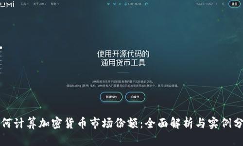 如何计算加密货币市场份额：全面解析与实例分析